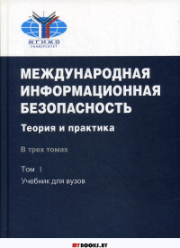 Международная информационная безопасность: Теория и практика: Учебный комплект в 3-х томах. ТОМ 1 (печатная книга): Учебник для вузов. ТОМА 2 и 3 (компакт-диск): Сборник документов на русском языке (т