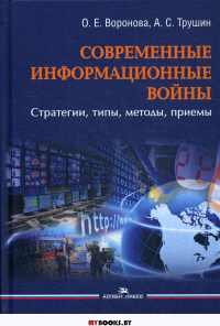 Современные информационные войны: стратегии, типы, методы, приемы