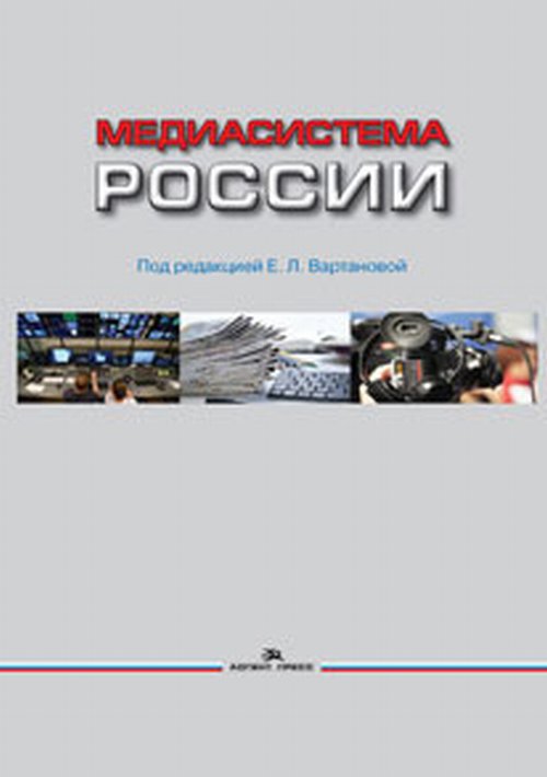 Медиасистема России: Учебник. 2-е изд., испр. и доп