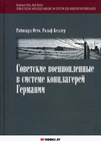 Советские военнопленные в системе концлагерей Германии. Пер. с нем.. Отто Р., Келлер Р.