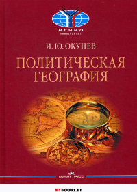 Политическая география: Учебное пособие. . Окунев И.Ю.АСПЕКТ- ПРЕСС