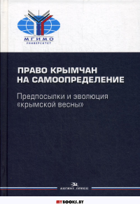 Право крымчан на самоопределение: предпосылки и эволюция «крымской весны». Научное издание. Власов А.А. (Ред.)