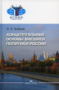 Концептуальные основы внешней политики России: монография