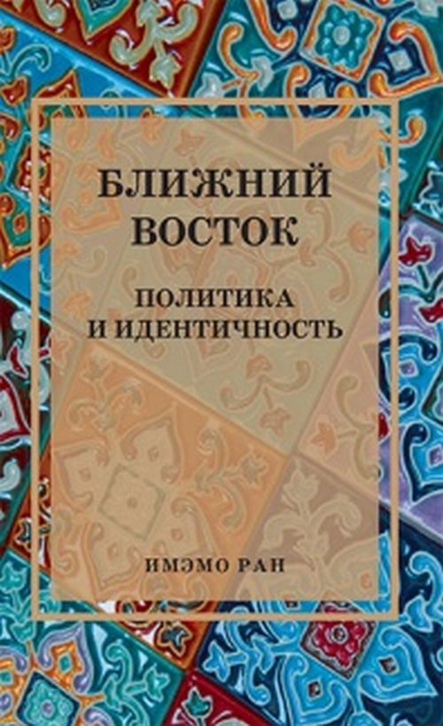 Ближний Восток: Политика и идентичность: Коллективная монография. . АСПЕКТ- ПРЕСС