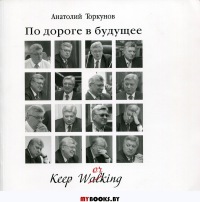 По дороге в будущее. . Торкунов А.В.. Изд.4, доп. и перераб.