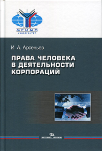 Права человека в деятельности корпораций. Научное издание.. Арсеньев И. А.