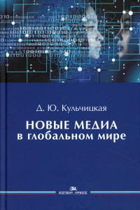 Новые медиа в глобальном мире: Учебное пособие для вузов. Кульчицкая Д.Ю.