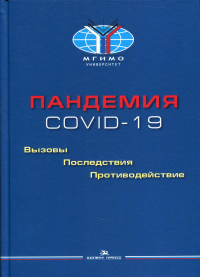 Пандемия COVID-19: Вызовы, последствия, противодействие: монография. Торкунов А.В., Левашов В.К., Рязанцев С.В.