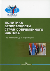 Политика безопасности стран современного Востока: Учеб. пособие. Гриф ФУМО. Стрельцов Д.В. (Ред.)