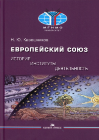 Европейский союз: история, институты, деятельность: Учебник. Гриф ФУМО. Кавешников Н. Ю.