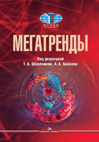 Мегатренды: Основные траектории эволюции мирового порядка в XXI веке: Учебник. Шаклеина Т.А., Байков А.А. (Ред.) Изд.3, испр.и доп.