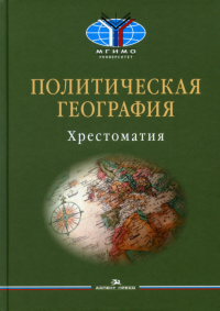 Политическая география: Современная российская школа: Хрестоматия. . Сост. Окунев И. Ю., Шестакова М. Н.АСПЕКТ- ПРЕСС