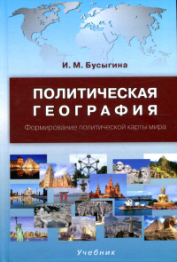 Политическая география. Формирование политической карты мира: Учебник