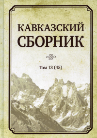 Кавказский сборник. Том 13. Научное издание. Дегоев В.В. (Ред.)