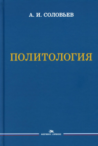 Политология. Учебник. Соловьев А. И.