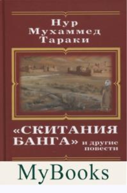 «Скитания Банга» и другие повести. Пер. с пушту. Литературно-художественное издание. . Тараки Hyp Мухаммед.