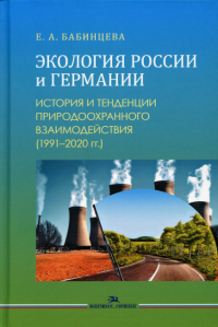 Экология России и Германии: История и тенденции природоохранного взаимодействия (1991–2020 гг.). Бабинцева Е.А.