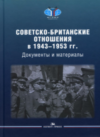 Советско-британские отношения в 1943–1953 гг.: Документы и материалы. Справочное издание. . Чубарьян А.О., Вестад О.А. (Ред.).