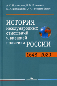 История международных отношений и внешней политики России (1648-2020): Учебник