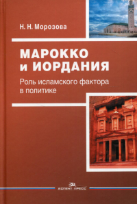 Марокко и Иордания: Роль исламского фактора в политике. Научное издание. Морозова Н. Н.