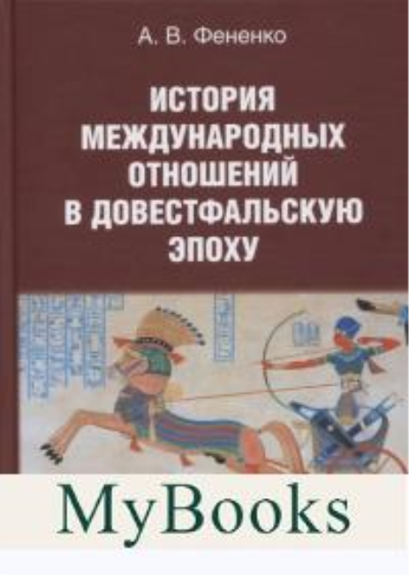 История международных отношений в довестфальскую эпоху. Учебное пособие