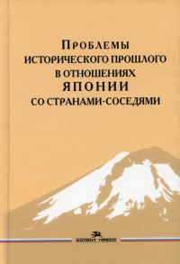 Проблемы исторического прошлого в отношениях Японии со странами-соседями. . Стрельцов Д.В. (Ред.).