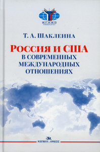 Россия и США в современных международных отношениях. Научное издание. Шаклеина Т. А.