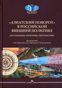 «Азиатский поворот» в российской внешней политике: Достижения, проблемы, перспективы. . Торкунов А.В., Стрельцов Д.В. (Ред.).