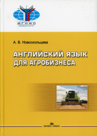 Английский для агробизнеса. Учебное издание. Новоскольцева А.В.