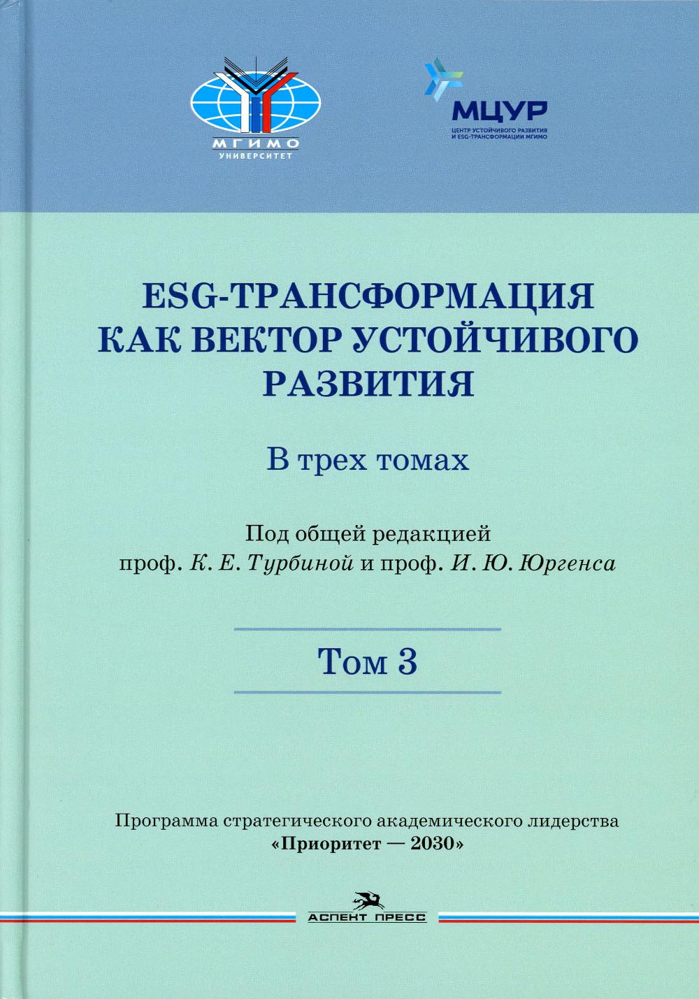 ESG-трансформация как вектор устойчивого развития. В 3 т. Т. 3. Под ред. Турбина К. Е., Юргенс И.Ю.