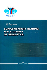 Практикум по дополнительному чтению для студентов-лингвистов. Учебное пособие. . Паршина Н. Д..