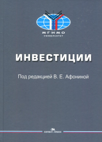 Инвестиции: Учебное пособие. Афонина В.Е. (Ред.)