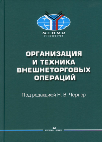 Организация и техника внешнеторговых операций. . Чернер Н.В. (Ред.).