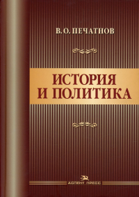 История и политика. Научное издание. . Печатнов В. О..