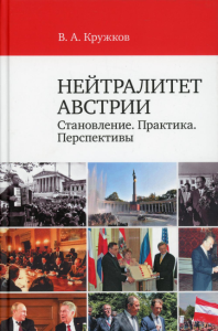 Нейтралитет Австрии: Становление. Практика. Перспективы. Научное издание. . Кружков В. А..