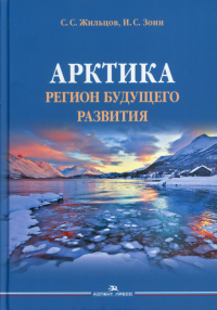 Арктика. Регион будущего развития. Научное издание. . Жильцов С.С., Зонн И.С..