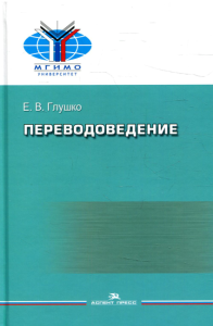 Переводоведение: Учебное пособие. . Глушко Е. В..