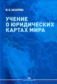 Учение о юридических картах мира. Научное издание. . Захарова М. В..