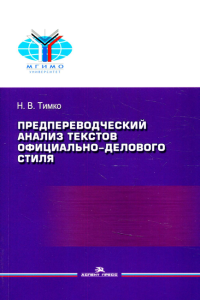 Предпереводческий анализ текстов официально-делового стиля: Практикум. Учебное издание. . Тимко Н.В..