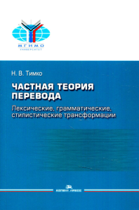 Частная теория перевода: лексические, грамматические, стилистические трансформации (английский - русский): Учебное пособие. Тимко Н.В.