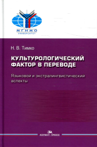 Культурологический фактор в переводе: языковой и экстралингвистический аспекты. Научное издание. . Тимко Н. В..