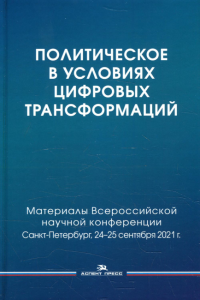 Политическое в условиях цифровых трансформаций: Материалы Всероссийской научной конференции: философия, наука, технологии. СПбГУ. . Сморгунов Л.В, Курочкин А.В., Игнатьева О.А. (Ред.).