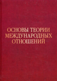 Основы теории международных отношений: Опыт ИМЭМО в 1970-е годы. Научное издание. . Иноземцев Н.Н. (Ред.).