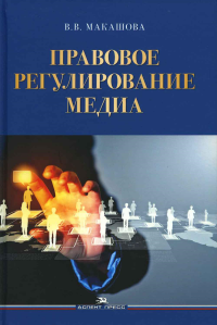 Правовое регулирование медиа. . Макашова В.В..