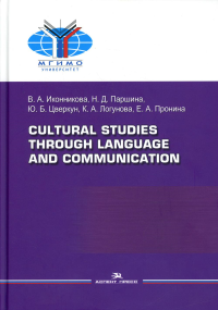 Cultural Studies Through Language and Communication = Лингвострановедение и межкультурная коммуникация: Учебное пособие