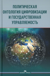 Политическая онтология цифровизации и государственная управляемость. Научное издание. Сморгунов Л.В. (Ред.)