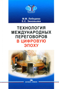 Технология международных переговоров в цифровую эпоху: Учебник. Гриф ФУМО. Лебедева М. М., Зиновьева Е.С.