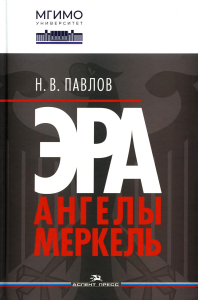 Эра Ангелы Меркель. Научное издание. . Павлов Н.В..