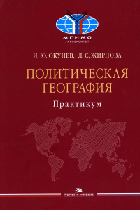 Политическая география: Практикум. Учебное издание. . Окунев И. Ю., Жирнова Л. С..