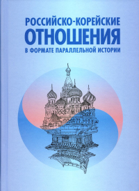 Российско-корейские отношения в формате параллельной истории. Научное издание. Торкунов А.В., Хакчун Ким (Под ред.) (Ред.)